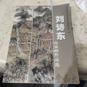 刘诗东山水画作品选