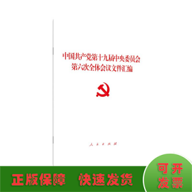 中国共产党第十九届中央委员会第六次全体会议文件汇编（2021年六中全会文件汇编）