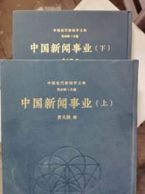 中国近代新闻学文典 单册出售 中国新闻事业（上下册）