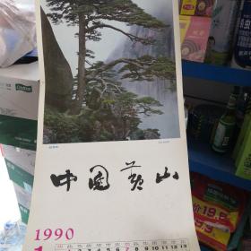 1990年 中国黄山 挂历12张全【老物件，边角有瑕疵，完美主义者慎拍哦】 安徽省马鞍山市印刷总厂赠