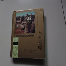 人间喜剧 第十七卷