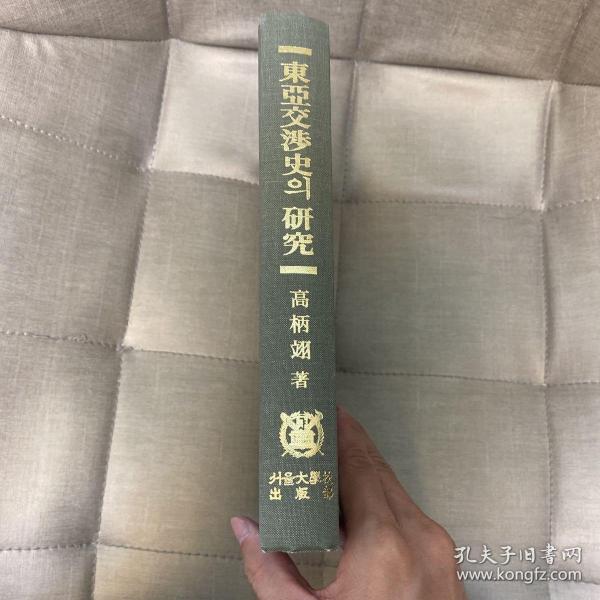 东亚交涉史의研究 内容含 蒙古高丽关系、元代社会、元代法制、韩国与西欧的接触 南方黑人济州漂到 朝鲜海关与清国海关关系变动 等 精装