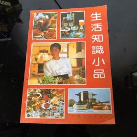 生活知识小品