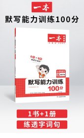 【正版二手】一本 默写能力训练100分 小学语文 5年级下册