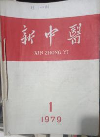 新中医1979半1至6期全年