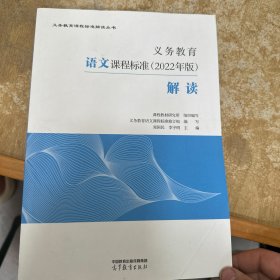 义务教育语文课程标准（2022年版）解读