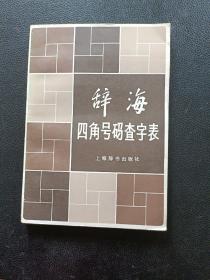 辞海四角号码查字表