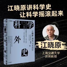 科学外史V【刘慈欣推荐】江晓原谈科学史，让你一秒爱上科学 科学可以很好玩儿 刘慈欣、韩松、刘华杰、刘兵、赵峥诚挚推荐