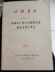 【社联通讯-增刊】 作者；上海《社联通讯》编辑部 .上海《社联通讯》编辑部 出版社 .1984一版