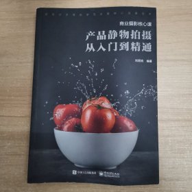 产品静物拍摄从入门到精通(商业摄影核心课)