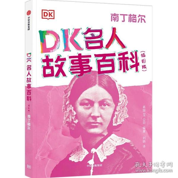 DK名人故事百科（插图版）:南丁格尔