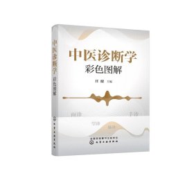 全新正版 中医诊断学彩色图解 9787122378996 化学工业出版社