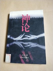 神论:从万物有灵到上帝之死