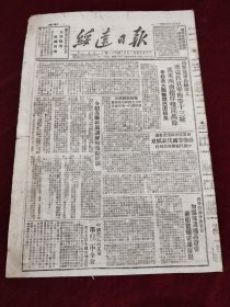 绥远日报1949年12月9日 川黔我军长驱深入连客自贡华捷等十三城广东西南续俘残匪万余 纪念129我们要热爱人民的祖国