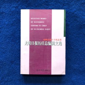 光明日报历任总编辑文选