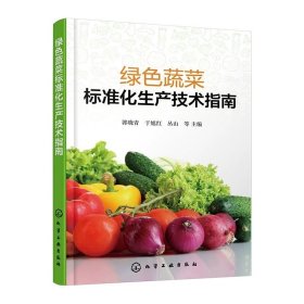 绿色蔬菜标准化生产技术指南，