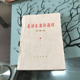 毛泽东著作选读上册