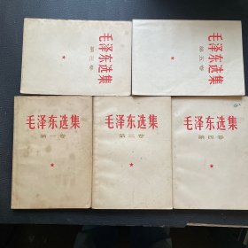 毛泽东选集 （1-5卷）