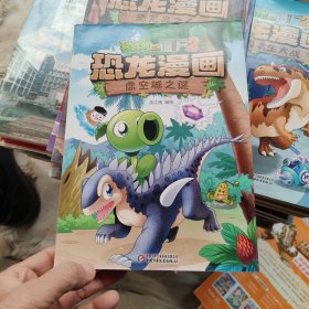 植物大战僵尸2·恐龙漫画虚空城之谜新版
