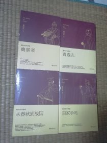 易中天中华史(第一部·03至06卷):3《奠基者》4《青春志》5《从春秋到战国》6《百家争鸣》四册合售(均全新未拆封)