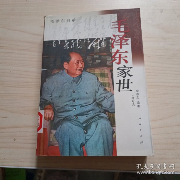 毛泽东家世