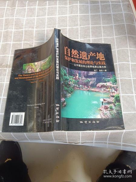 自然遗产地保护和发展的理论与实践——以中国云台山世界地质公园为例