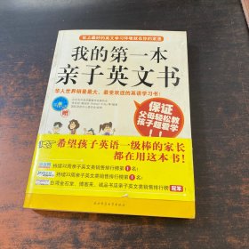 我的第一本亲子英文书【附光盘】