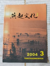 燕赵文化 2004-3（10品）