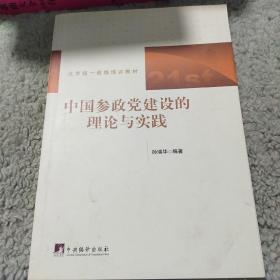 中国参政党建设的理论与实践