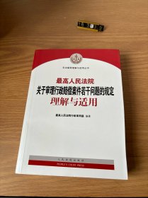 最高人民法院关于审理行政赔偿案件若干问题的规定理解与适用