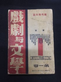 1940年（戏剧与文学）创刊号