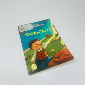 少年励志小说馆：学校里的“敌人”