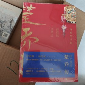 特工皇妃楚乔传