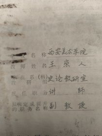 西安美术学院王崇人先生资料（买家自鉴）刘文熙，徐凤，陈启南。