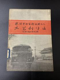 跃进中的首都运输工人文艺创作选（仅印2860册）-K-B15