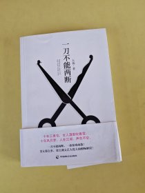 一刀不能两断（三里屯那点事儿、男女那点事儿，看江湖文艺大佬大仙酣畅解读！）