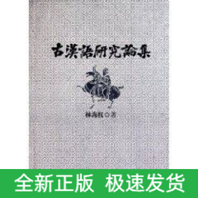 古漢語研究論集