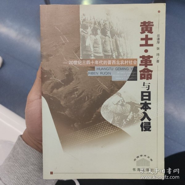 黄土·革命与日本入侵:20世纪三四十年代的晋西北农村社会