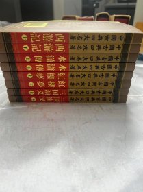 中国古典四大名著全套