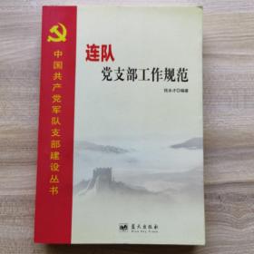 中国共产党军队支部建设丛书：连队党支部工作规范
