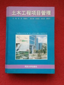 土木工程项目管理