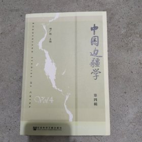 中国边疆学（第四辑）