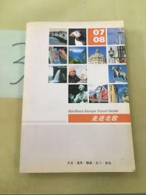 走进北欧 07-08