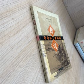 彩图本唐诗一百首