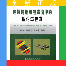 連續(xù)鑄鋼用電磁攪拌的理論與技術(shù)\毛斌