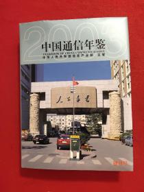 中国通信年鉴 2003【创刊号】