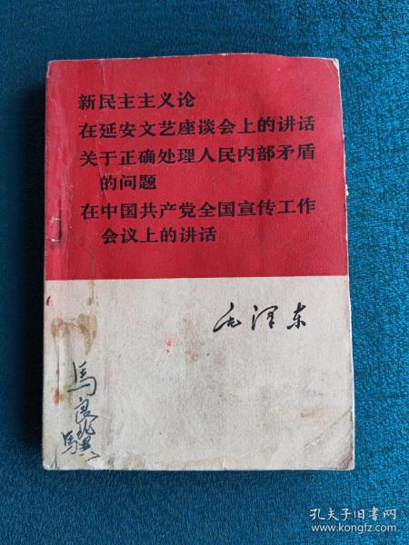 新民主主义论 在延安文艺座谈会上的讲话