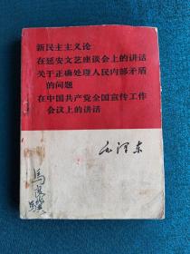 新民主主义论 在延安文艺座谈会上的讲话