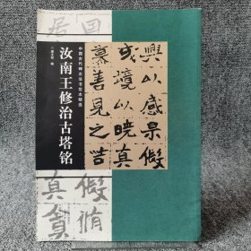 中国古代碑志法书范本精选：汝南王修治古塔铭