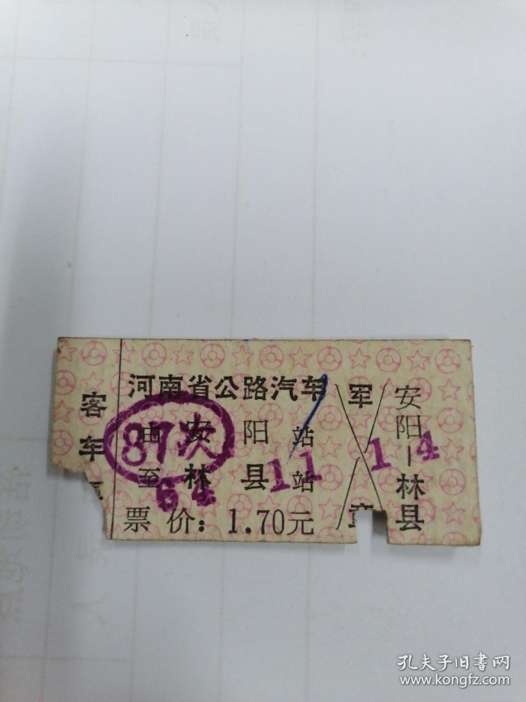 1964年河南省公路汽车客车票（安阳一林县）